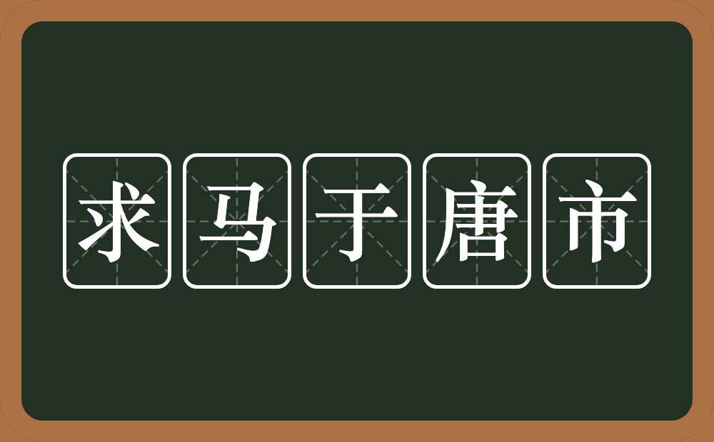 求马于唐市的意思？求马于唐市是什么意思？