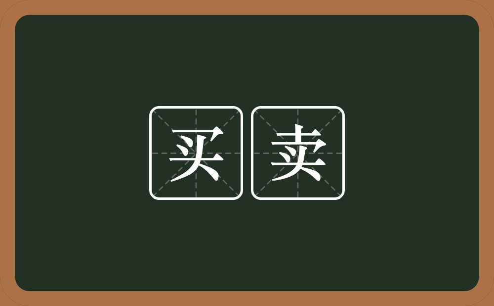 买卖的意思?买卖是什么意思?