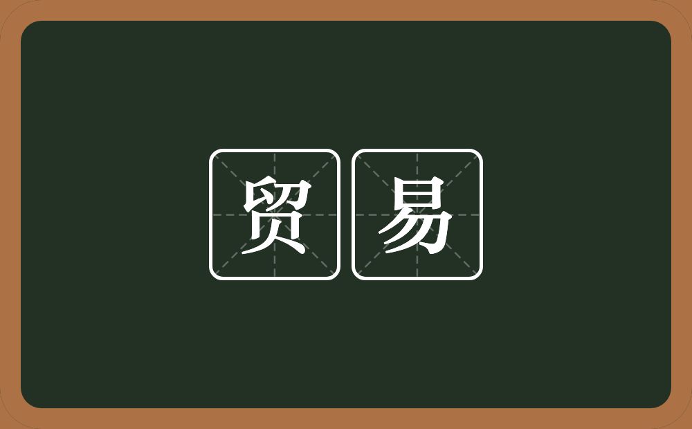 贸易的意思?贸易是什么意思?