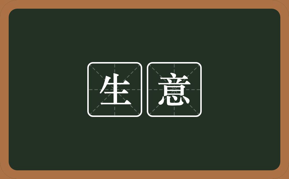 生意的意思?生意是什么意思?