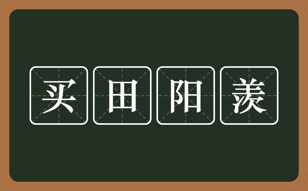 买田阳羡的意思？买田阳羡是什么意思？
