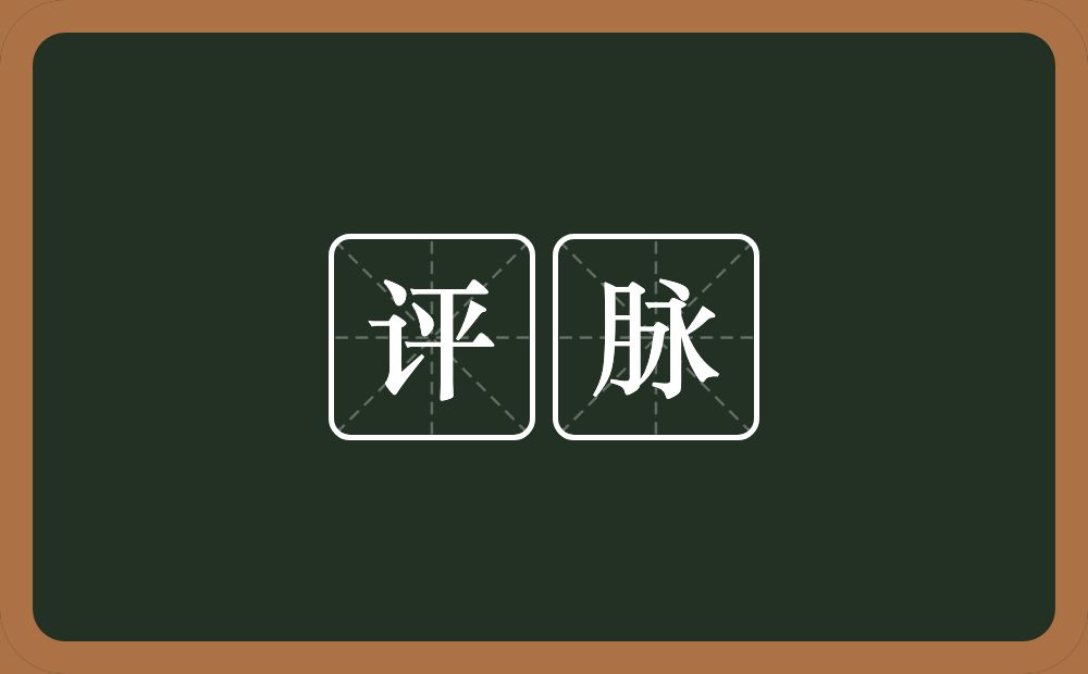 评脉的意思？评脉是什么意思？