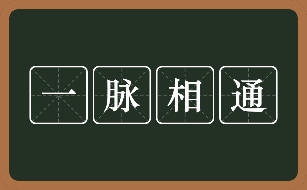 一脉相通的意思?一脉相通是什么意思?