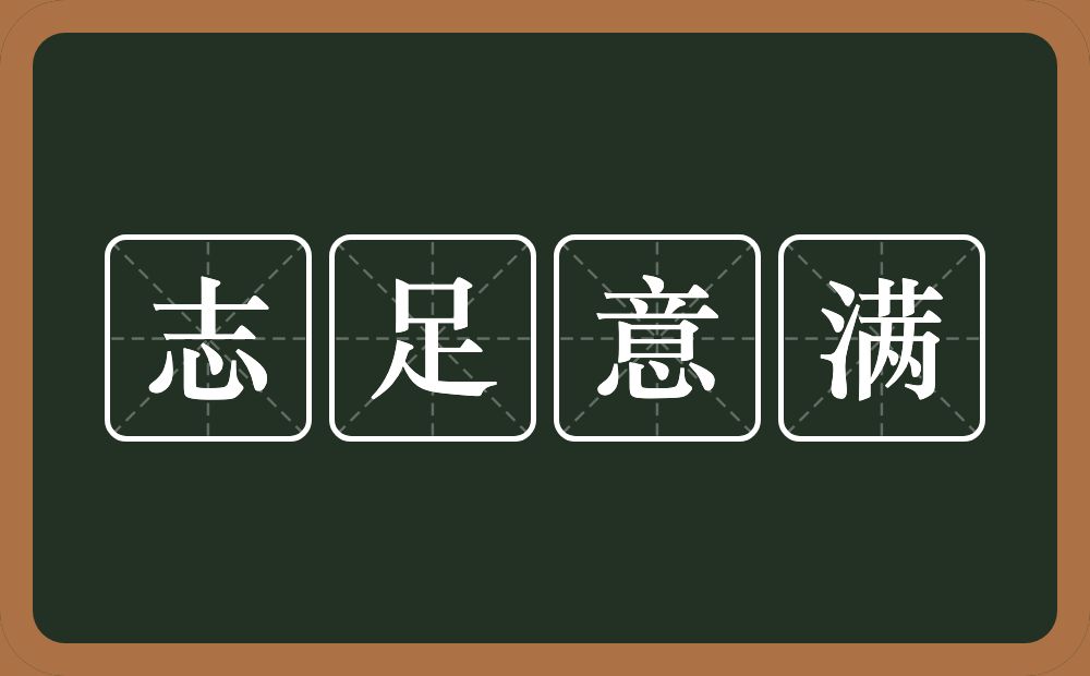 志足意满的意思？志足意满是什么意思？