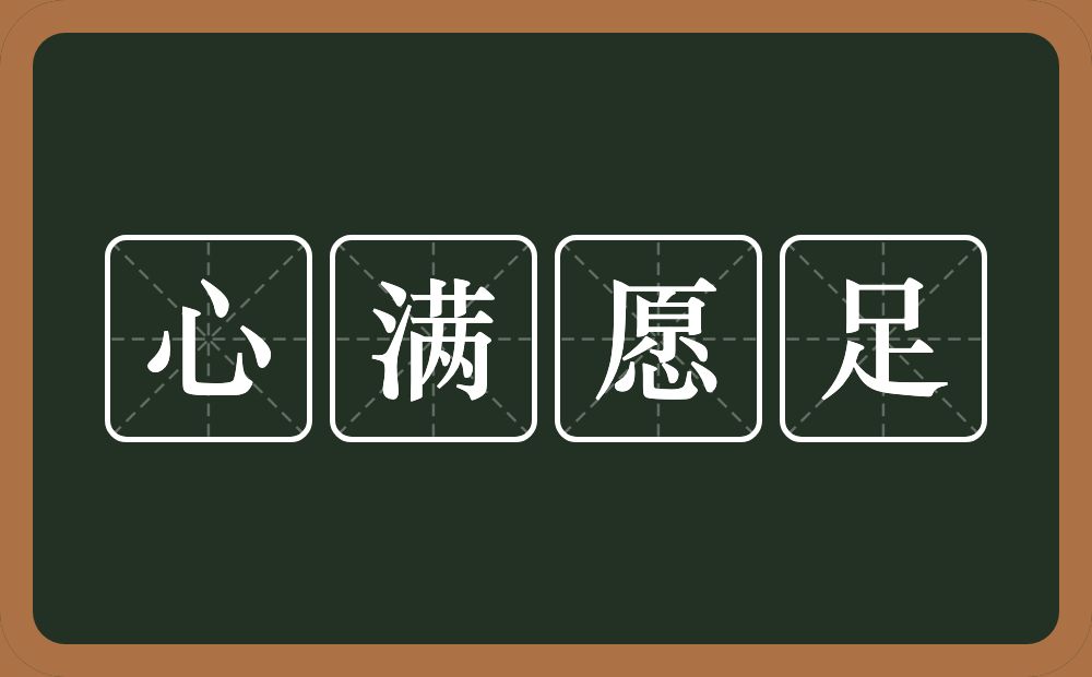 心满愿足的意思?心满愿足是什么意思?