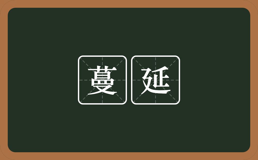 蔓延的意思?蔓延是什么意思?