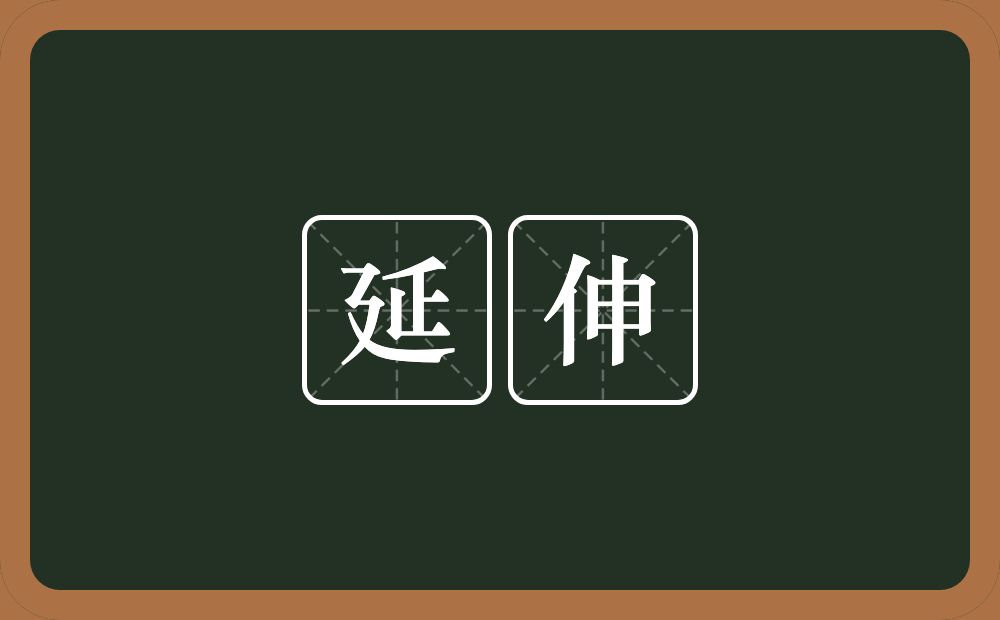 延伸的意思?延伸是什么意思?