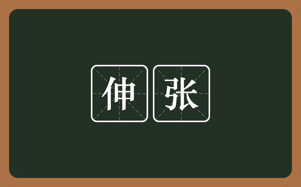 伸张的意思?伸张是什么意思?