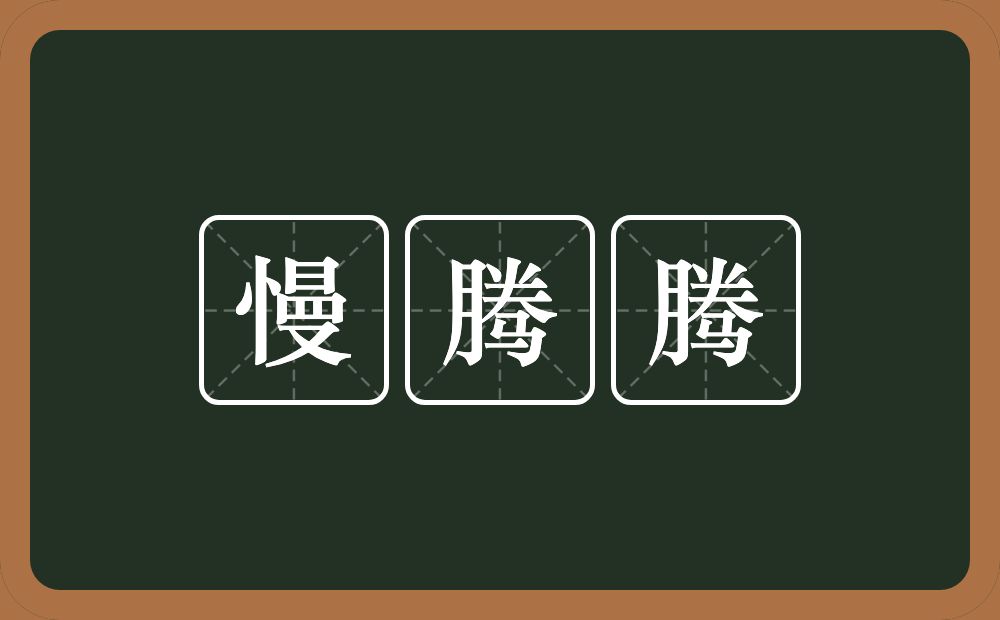 慢腾腾的意思？慢腾腾是什么意思？