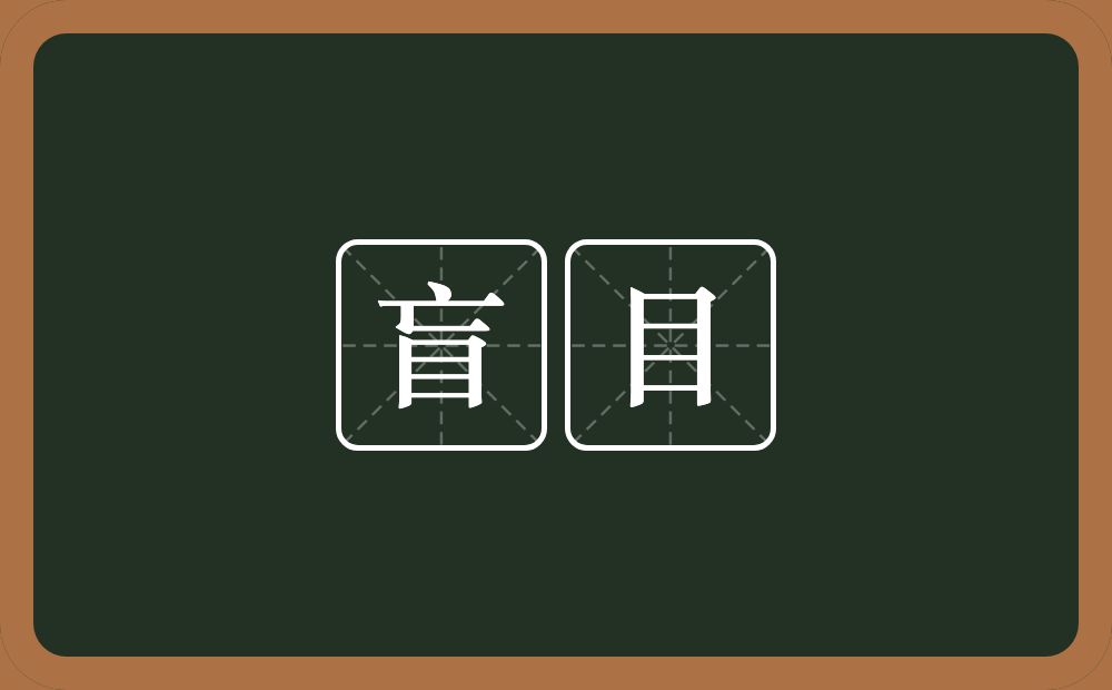 盲目的意思?盲目是什么意思?