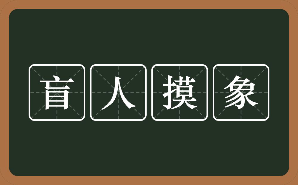 盲人摸象的意思?盲人摸象是什么意思?