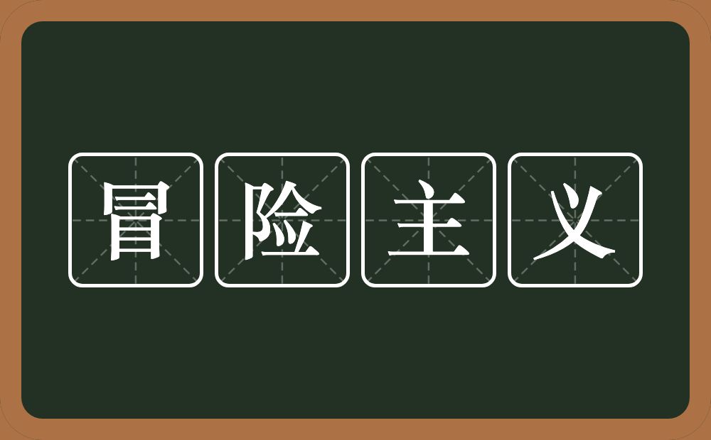 冒险主义的意思？冒险主义是什么意思？