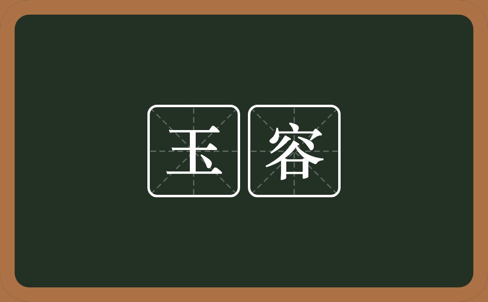 玉容的意思?玉容是什么意思?