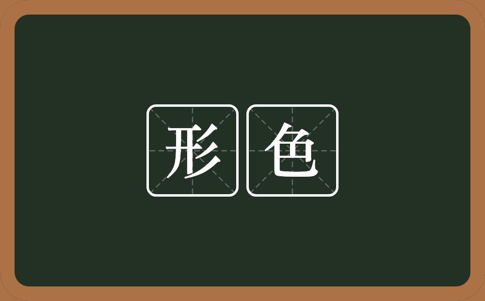 形色的意思?形色是什么意思?