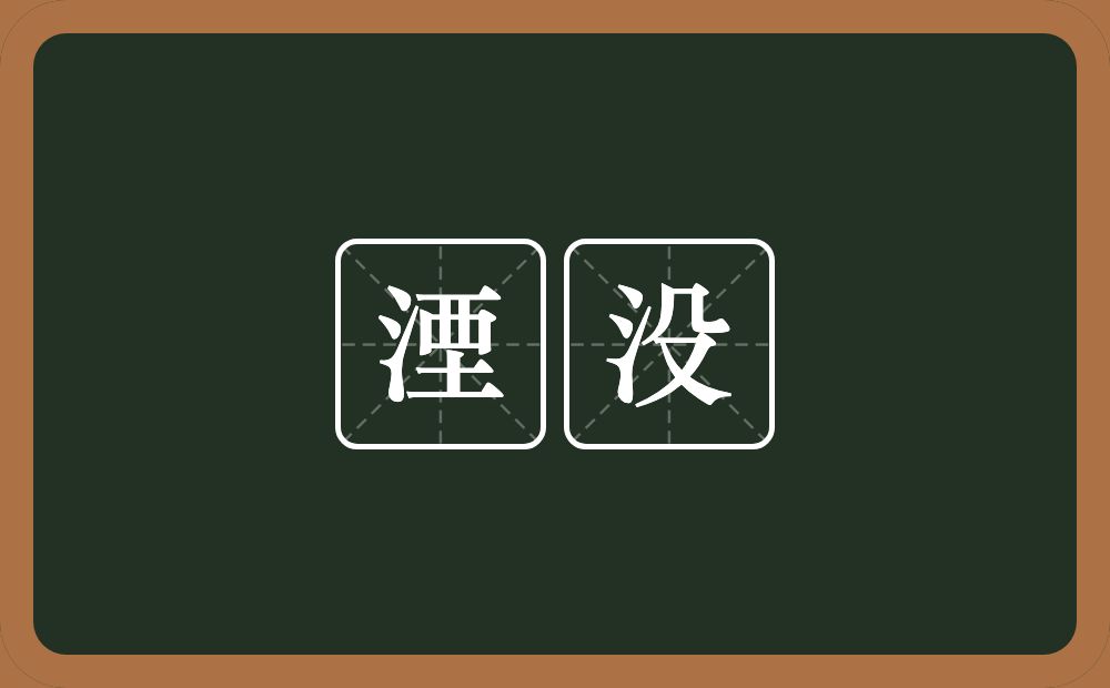 湮没的意思?湮没是什么意思?