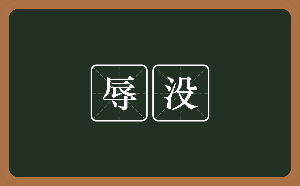 辱没的意思?辱没是什么意思?