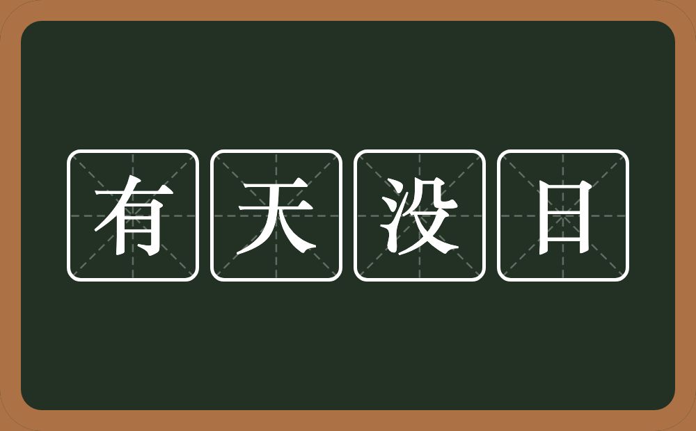 有天没日的意思？有天没日是什么意思？