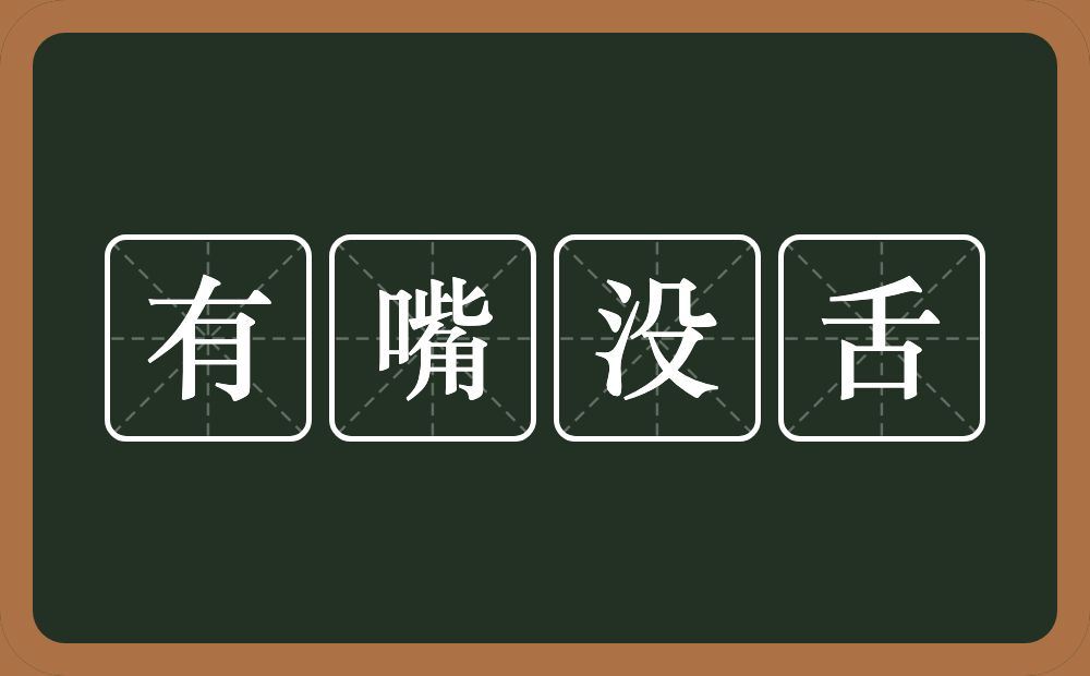 有嘴没舌的意思？有嘴没舌是什么意思？