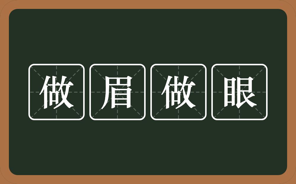 做眉做眼的意思？做眉做眼是什么意思？