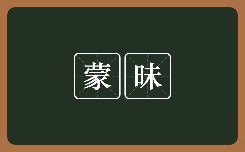 蒙昧的意思?蒙昧是什么意思?