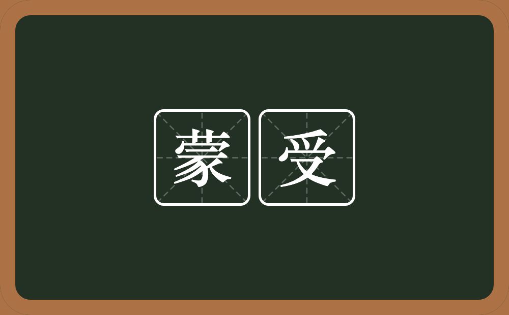 蒙受的意思?蒙受是什么意思?