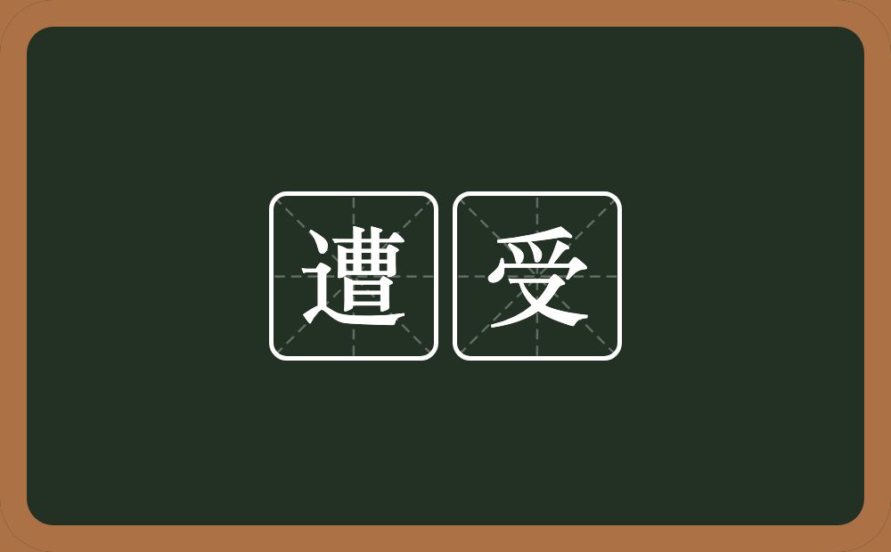 遭受的意思?遭受是什么意思?