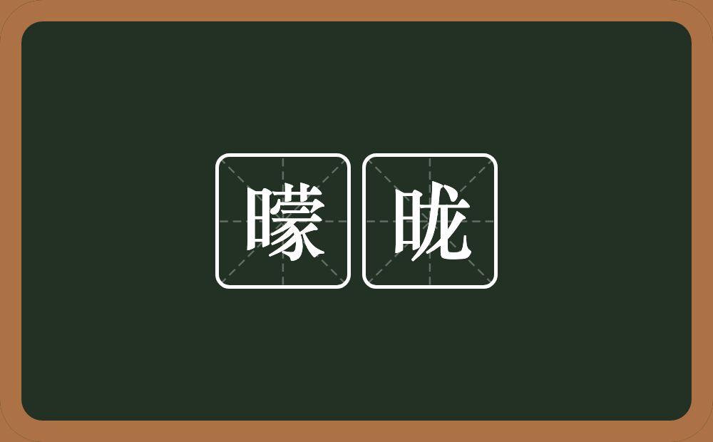 曚昽的意思?曚昽是什么意思?