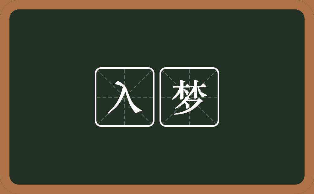 入梦的意思?入梦是什么意思?