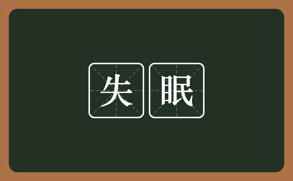 失眠的意思?失眠是什么意思?