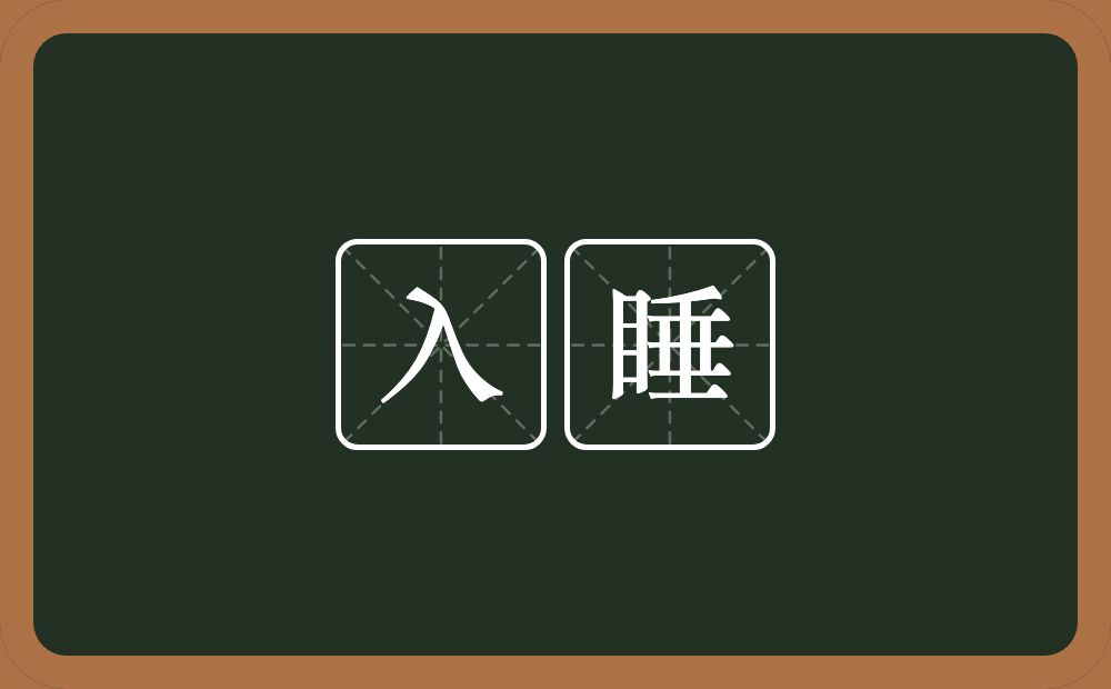 入睡的意思?入睡是什么意思?
