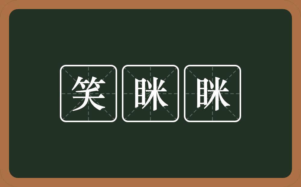 笑眯眯的意思？笑眯眯是什么意思？