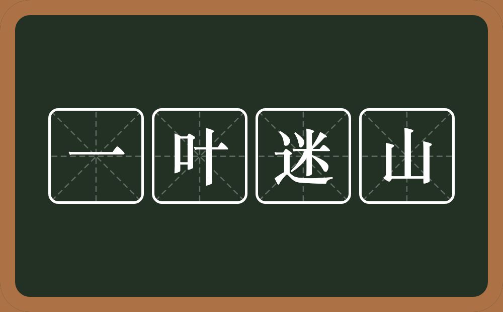 一叶迷山的意思？一叶迷山是什么意思？