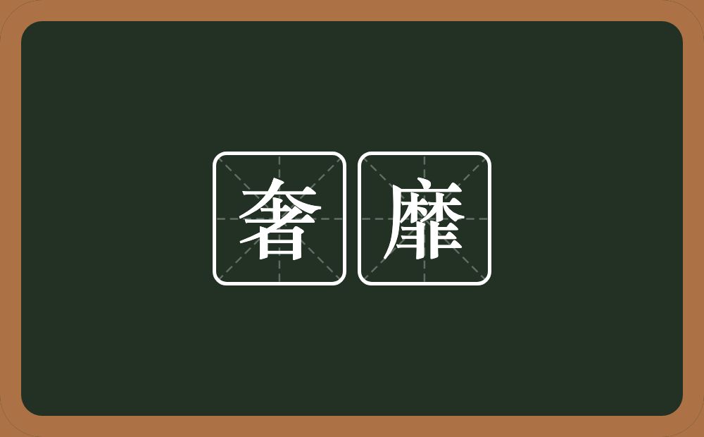 奢靡的意思?奢靡是什么意思?