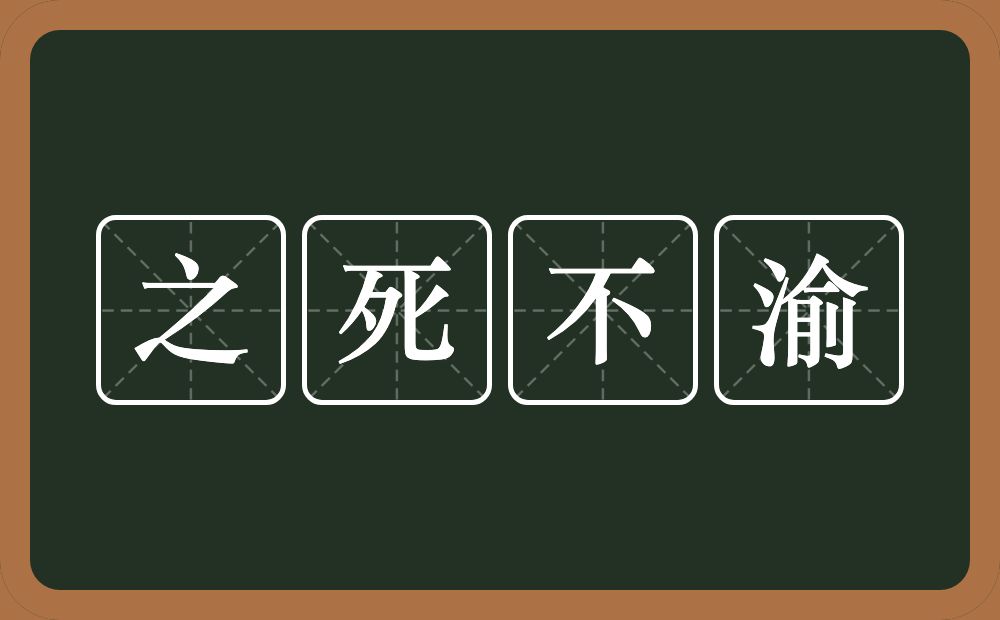 之死不渝的意思？之死不渝是什么意思？