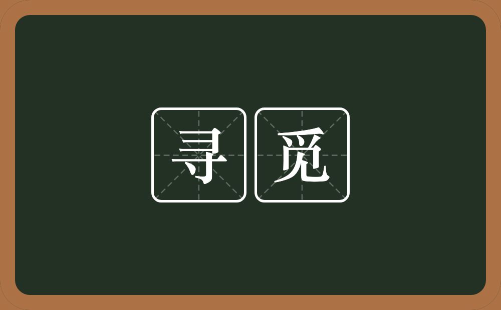 寻觅的意思?寻觅是什么意思?