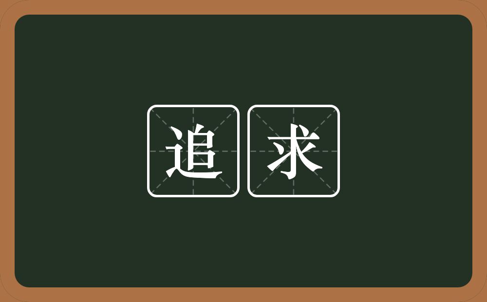 追求的意思?追求是什么意思?