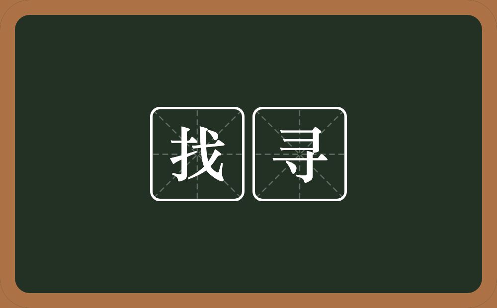 找寻的意思?找寻是什么意思?
