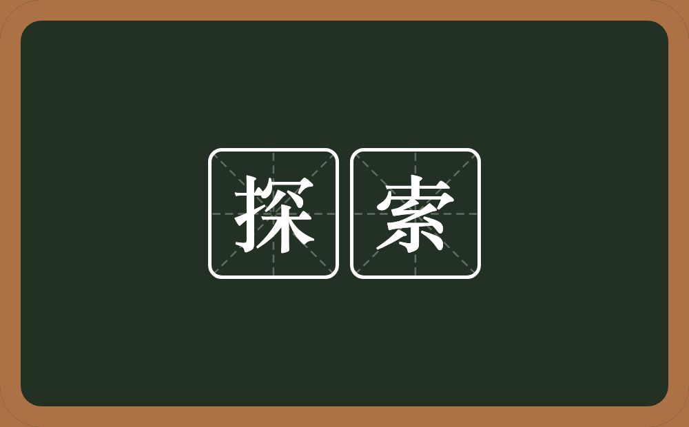 探索的意思?探索是什么意思?