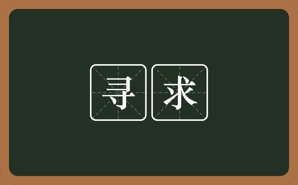 寻求的意思?寻求是什么意思?