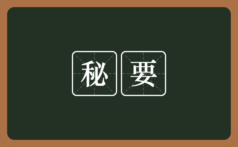 秘要的意思?秘要是什么意思?