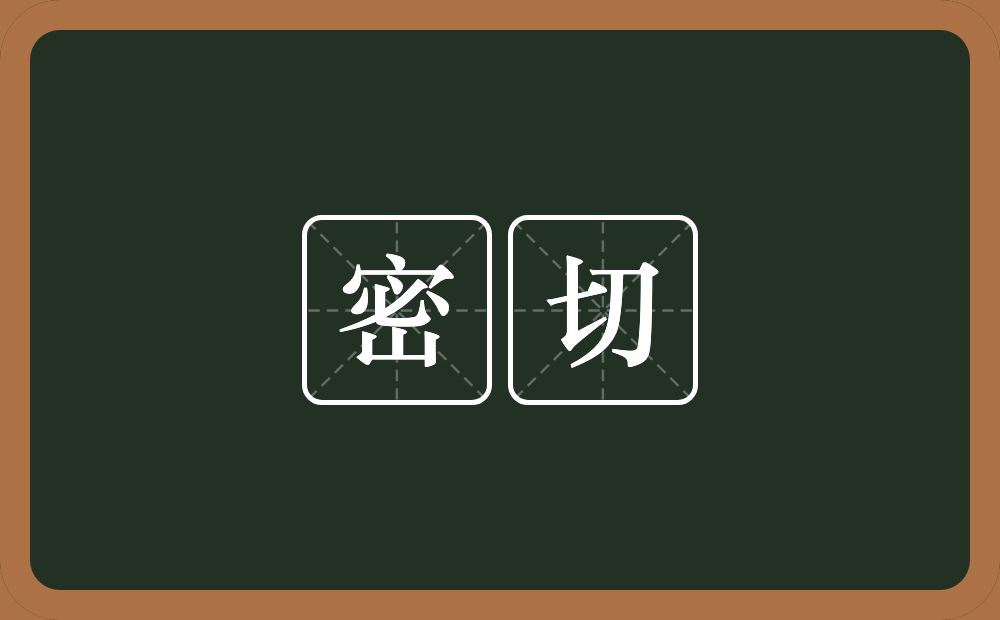 密切的意思?密切是什么意思?
