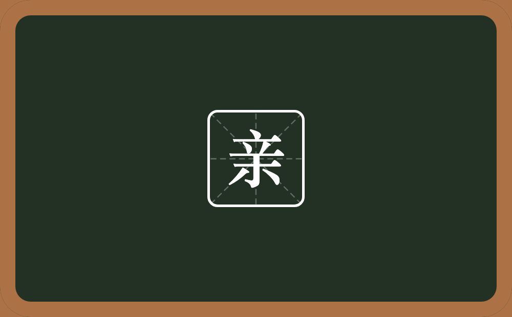 亲的意思?亲是什么意思?