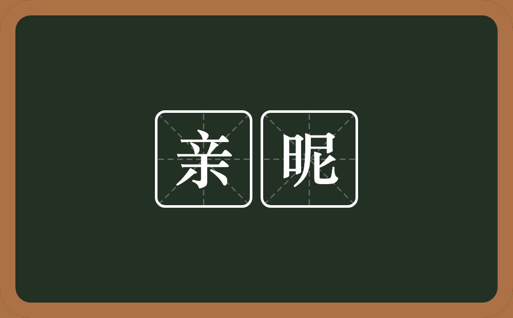 亲昵的意思?亲昵是什么意思?