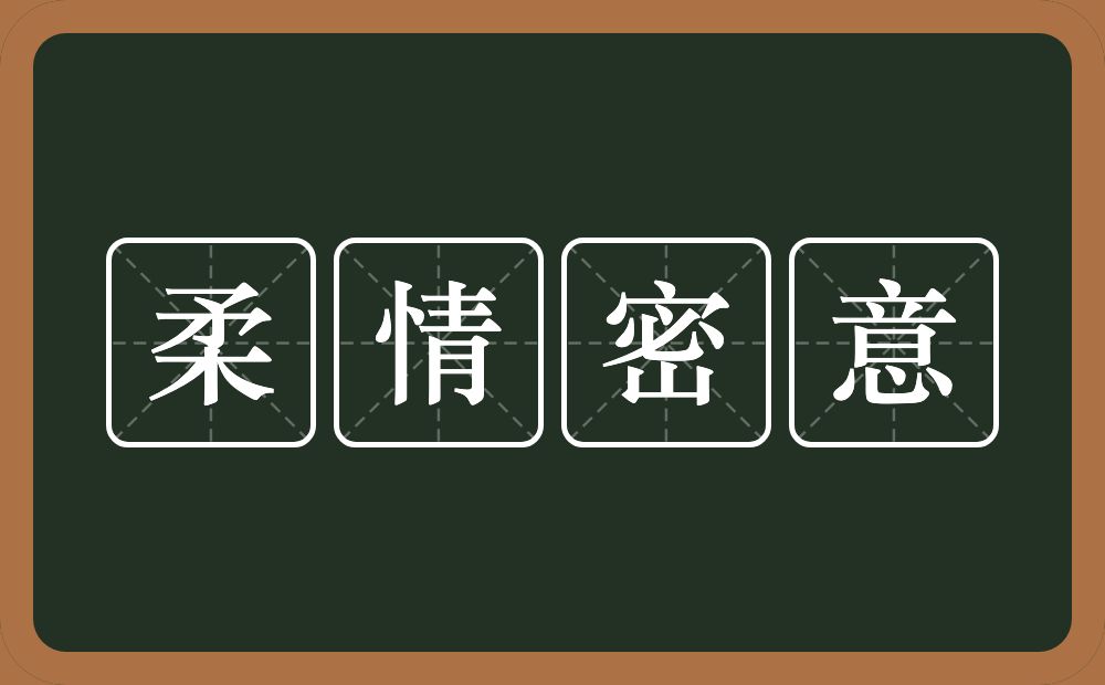 柔情密意的意思？柔情密意是什么意思？