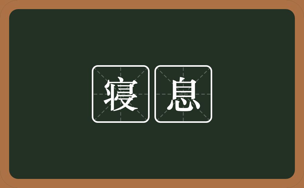 寝息的意思?寝息是什么意思?