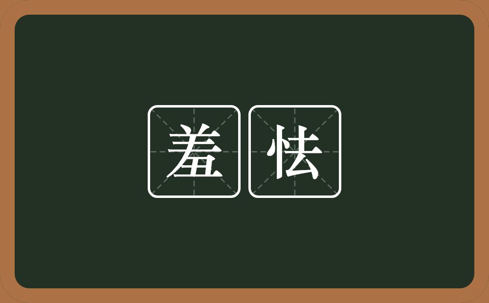 羞怯的意思?羞怯是什么意思?