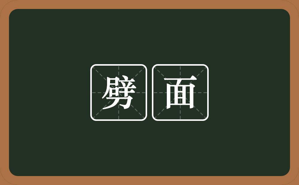 劈面的意思?劈面是什么意思?
