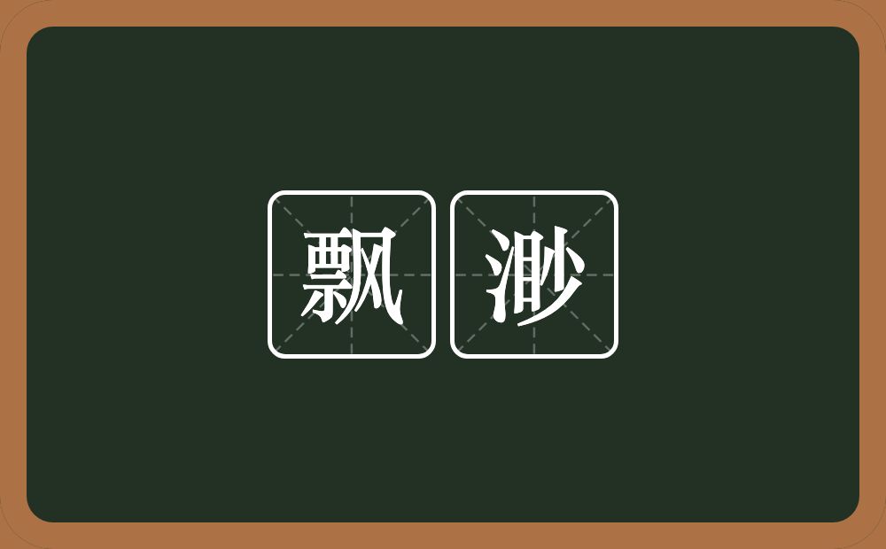 飘渺的意思?飘渺是什么意思?