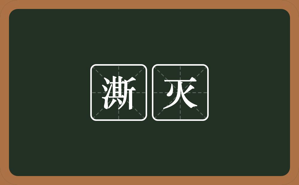 澌灭的意思?澌灭是什么意思?