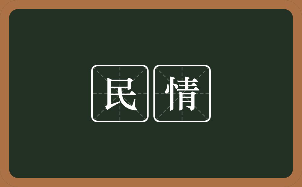 民情的意思？民情是什么意思？
